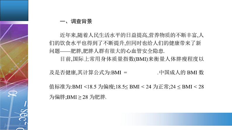 新人教版高中数学必修第二册 9.3　统计案例　公司员工的肥胖情况调查分析 PPT课件03
