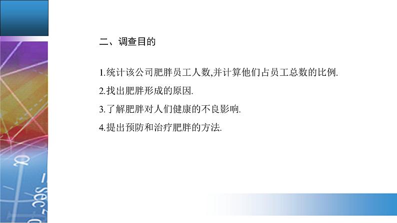 新人教版高中数学必修第二册 9.3　统计案例　公司员工的肥胖情况调查分析 PPT课件04