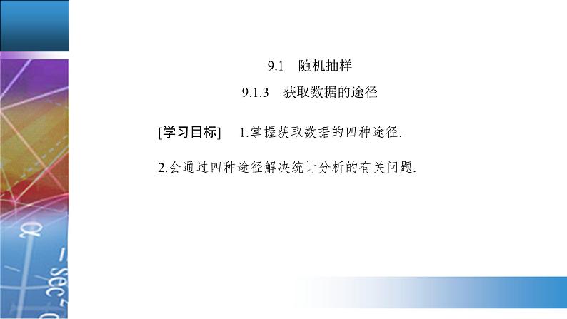 9.1.3　获取数据的途径第2页