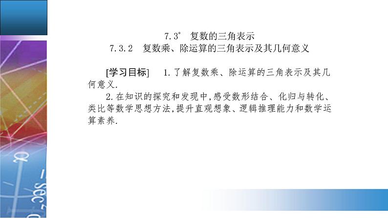 新人教版高中数学必修第二册 7.3.2　复数乘、除运算的三角表示及其几何意义 PPT课件+分层练习02