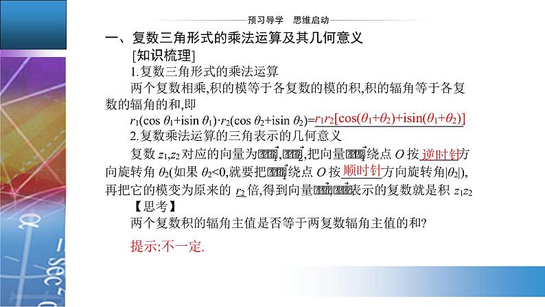 新人教版高中数学必修第二册 7.3.2　复数乘、除运算的三角表示及其几何意义 PPT课件+分层练习03