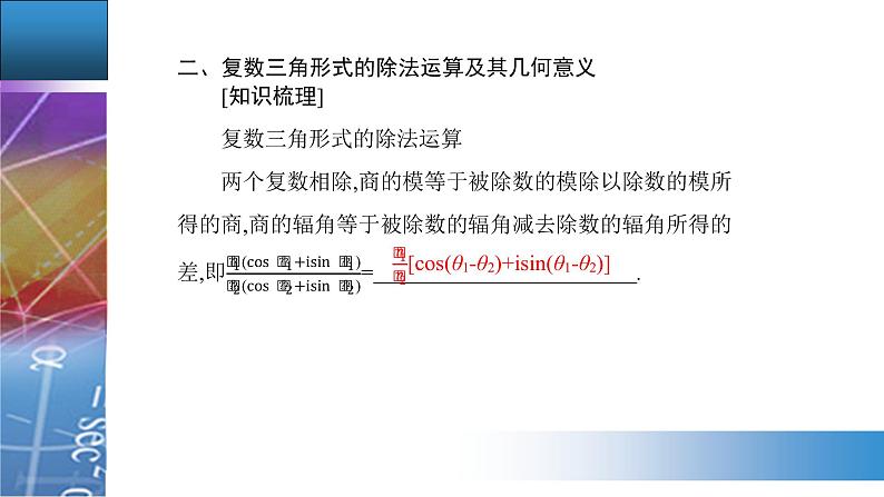 新人教版高中数学必修第二册 7.3.2　复数乘、除运算的三角表示及其几何意义 PPT课件+分层练习04