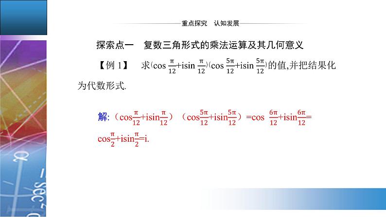 新人教版高中数学必修第二册 7.3.2　复数乘、除运算的三角表示及其几何意义 PPT课件+分层练习05