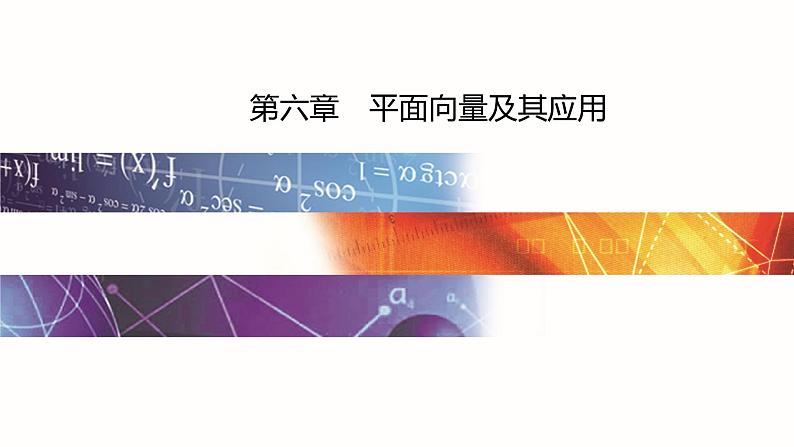 6.2.1 向量的加法运算第1页