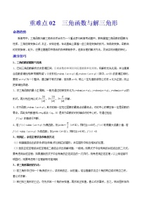 新高考重难点讲解02 三角函数与解三角形学案练习题