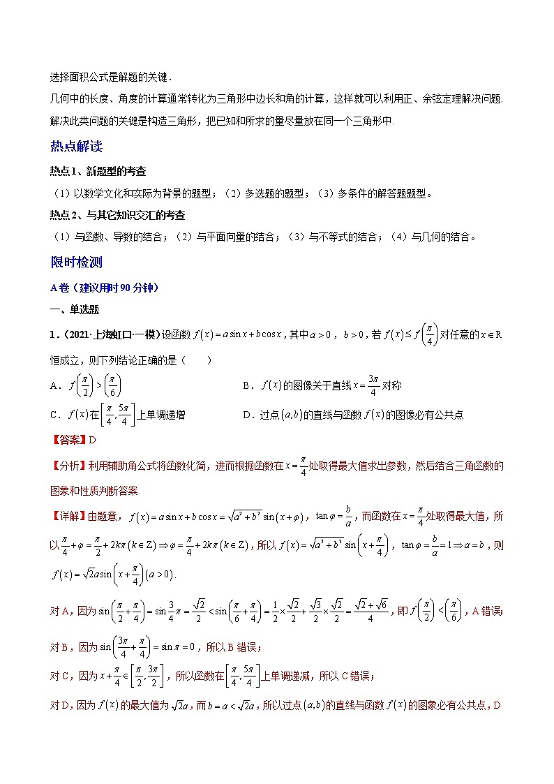 新高考重难点讲解02 三角函数与解三角形学案练习题02