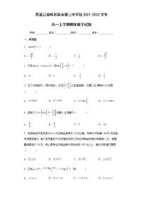 2021哈三中高一上期末考试及答案练习题