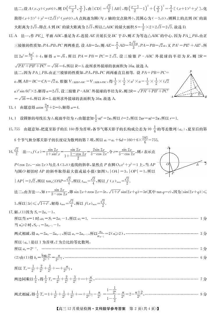 2022届安徽省九师联盟高三上学期12月质量检测（老高考）数学文试题PDF版含答案02