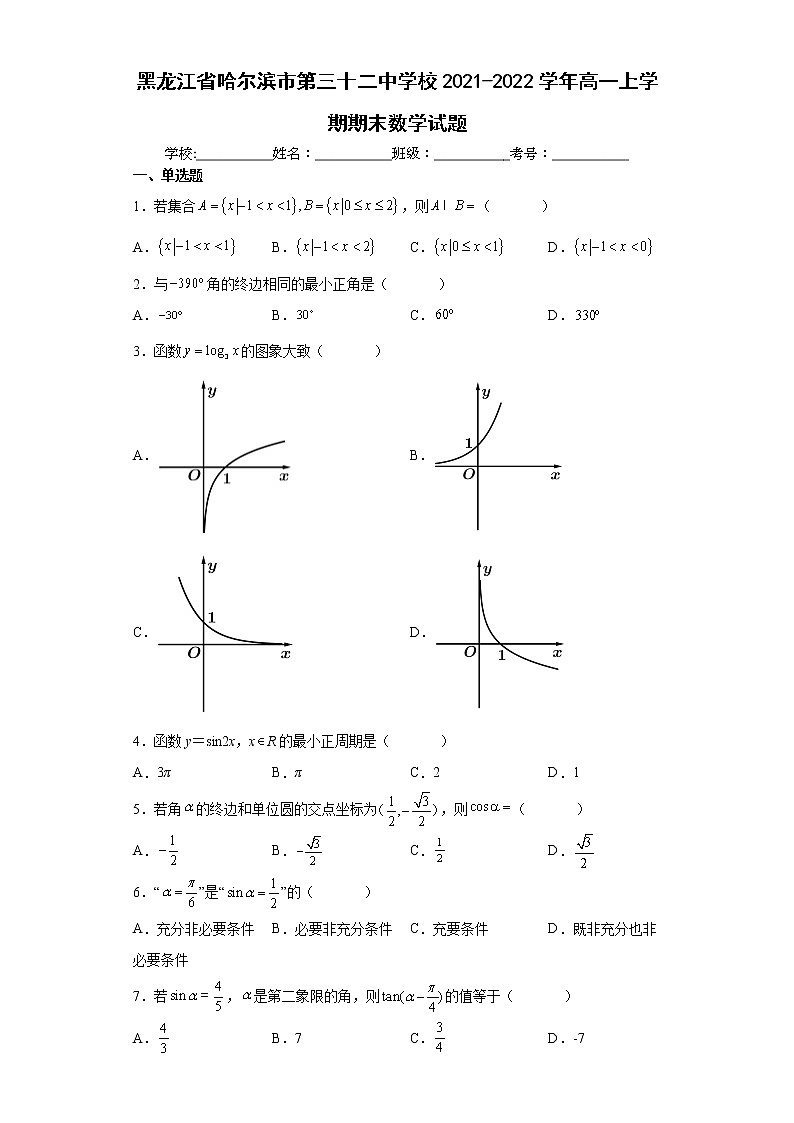 2021三十二中高一上期末考试及答案练习题第1页
