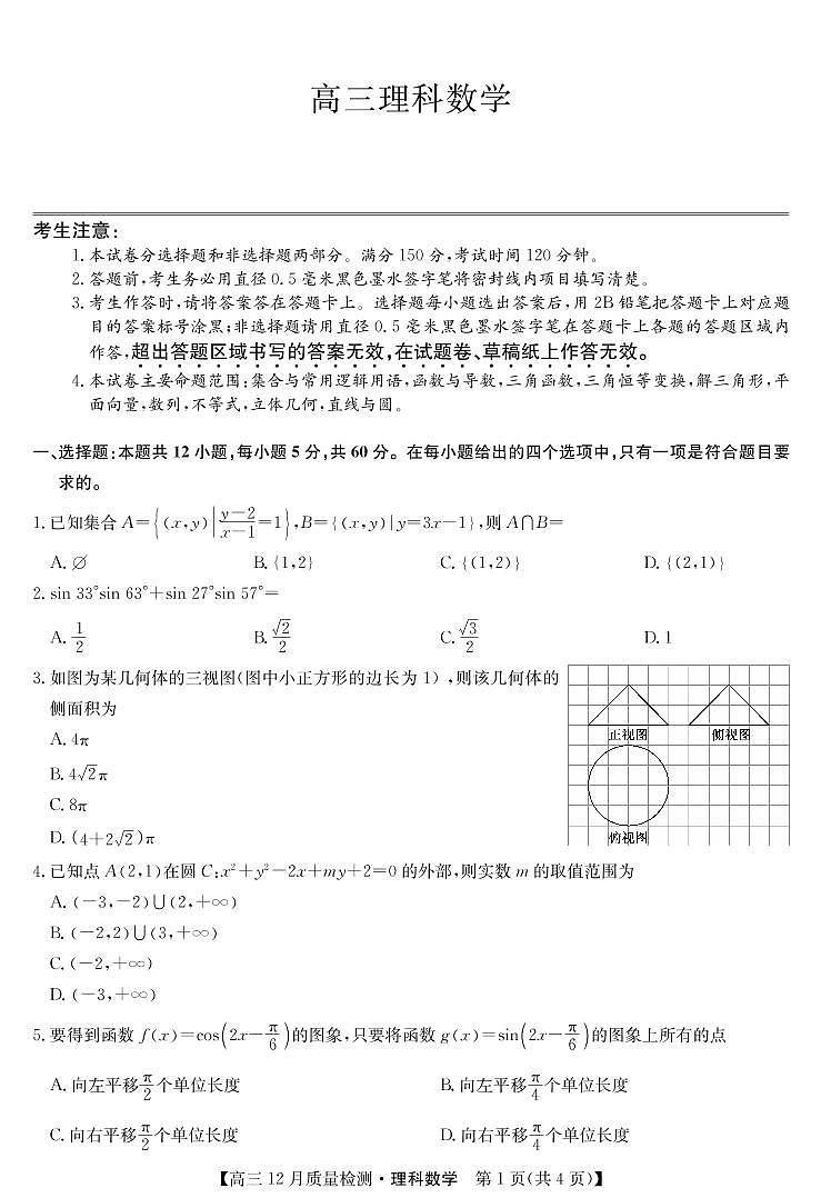 2022届安徽省九师联盟高三上学期12月质量检测（老高考）数学理试题PDF版含答案01