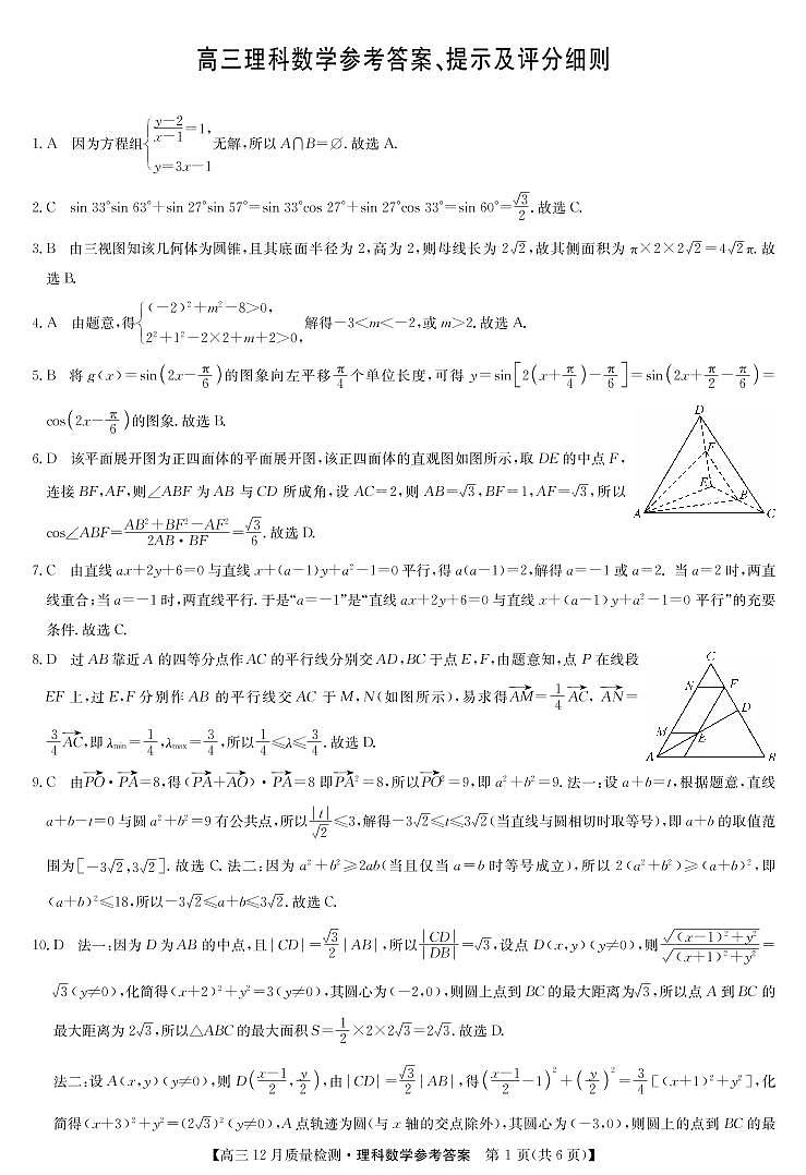 2022届安徽省九师联盟高三上学期12月质量检测（老高考）数学理试题PDF版含答案01