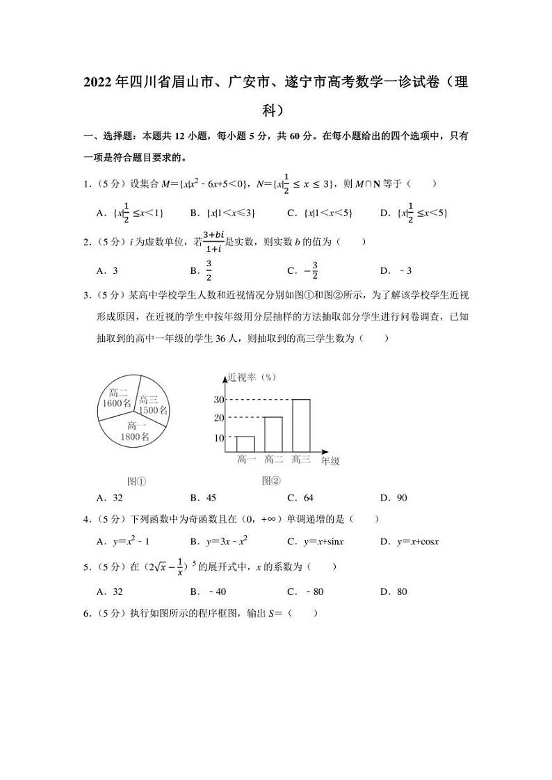 2022年四川省眉山市、广安市、遂宁市高考数学一诊试卷（理科）（学生版+解析版）第1页