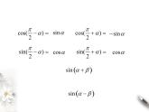 8.2.2两角和与差的正弦课件PPT