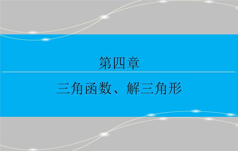 第六章 6.6  解三角形的综合应用课件PPT第1页