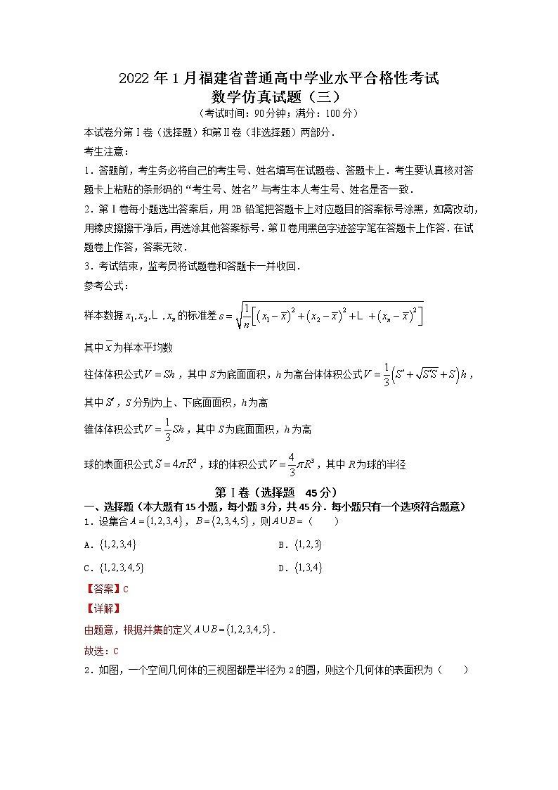 备战2022年1月福建省普通高中学业水平合格性考试数学仿真试题03（解析版） 第1页