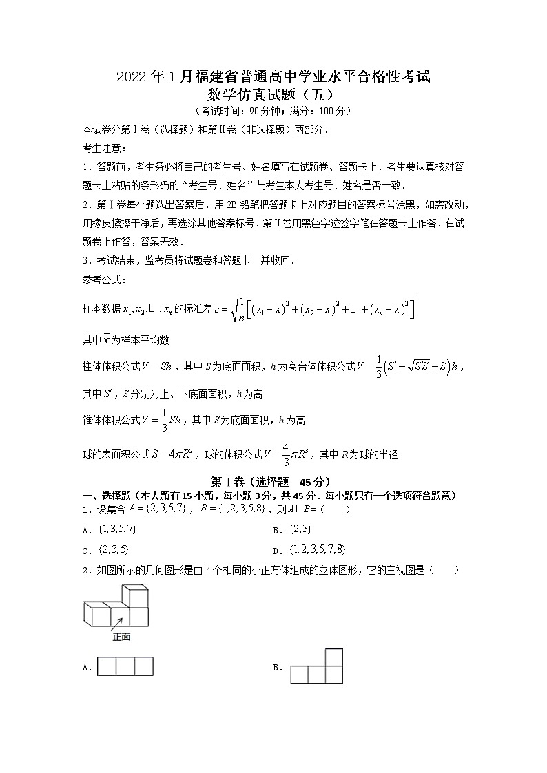 备战2022年1月福建省普通高中学业水平合格性考试数学仿真试题03（原卷版）第1页