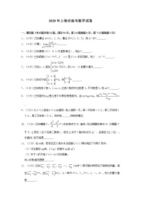 2020年上海市高考数学试卷（含答案）