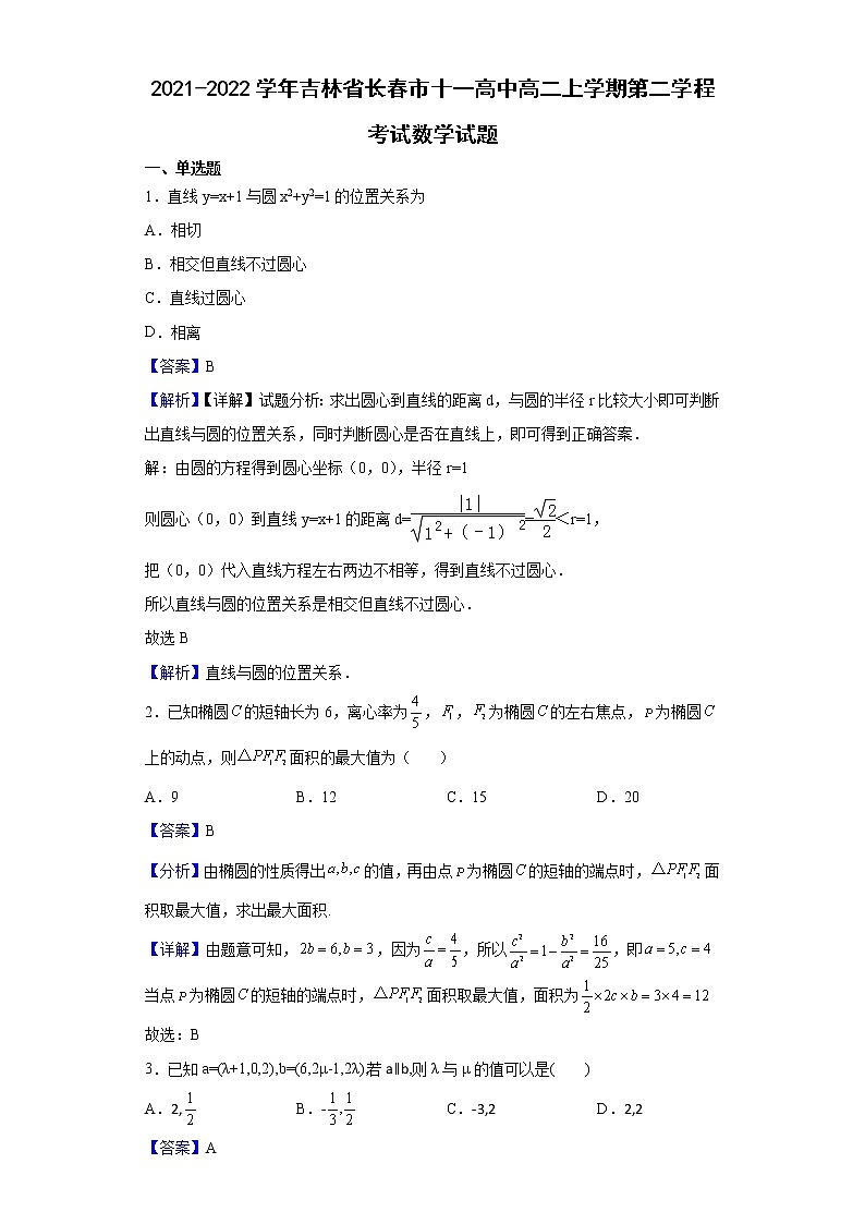2021-2022学年吉林省长春市十一高中高二上学期第二学程考试数学试题含解析01