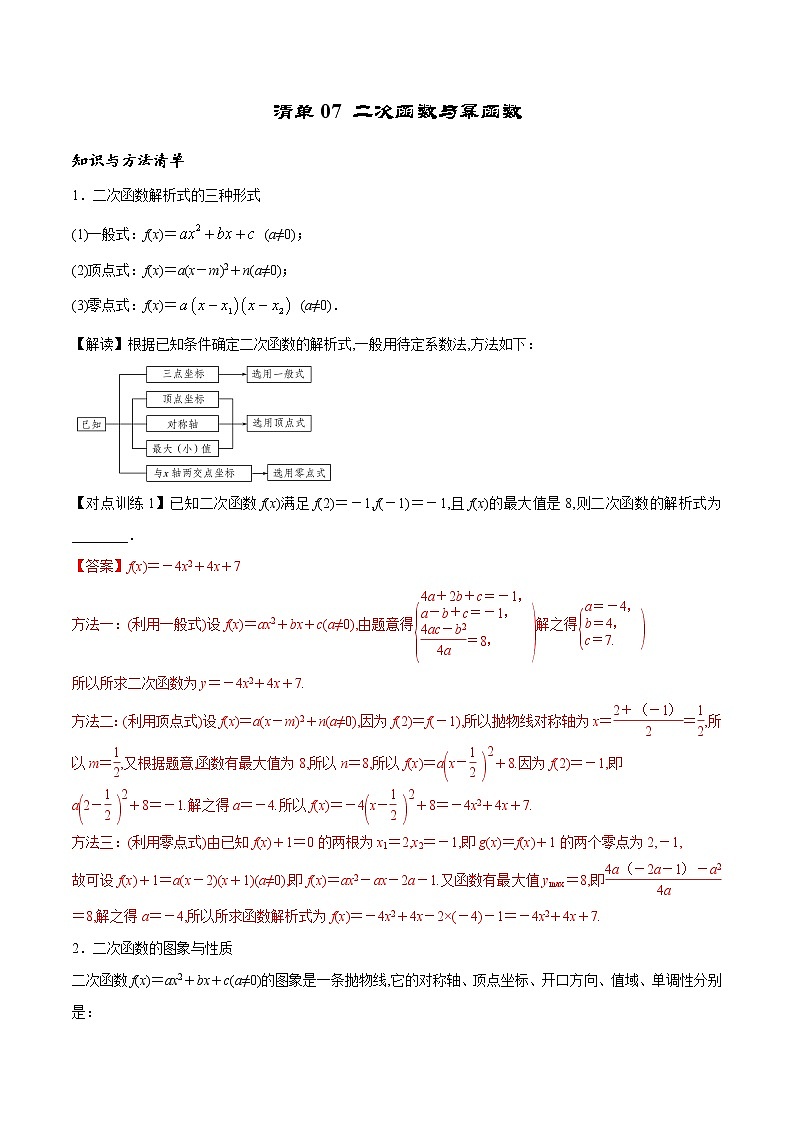 清单07 二次函数与幂函数（解析版）-2022年新高考数学一轮复习知识方法清单与跟踪训练第1页