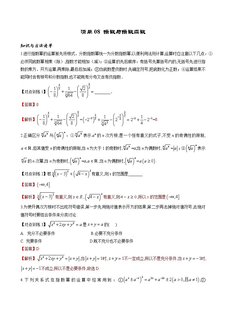 清单 08指数与指数函数（解析版）-2022年新高考数学一轮复习知识方法清单与跟踪训练01