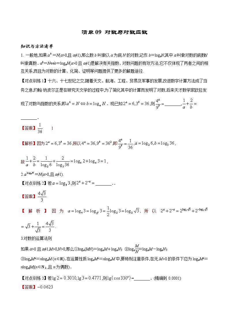 清单 09对数与对数函数（解析版）-2022年新高考数学一轮复习知识方法清单与跟踪训练01