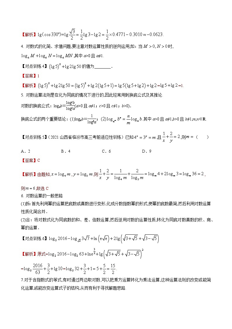 清单 09对数与对数函数（解析版）-2022年新高考数学一轮复习知识方法清单与跟踪训练02
