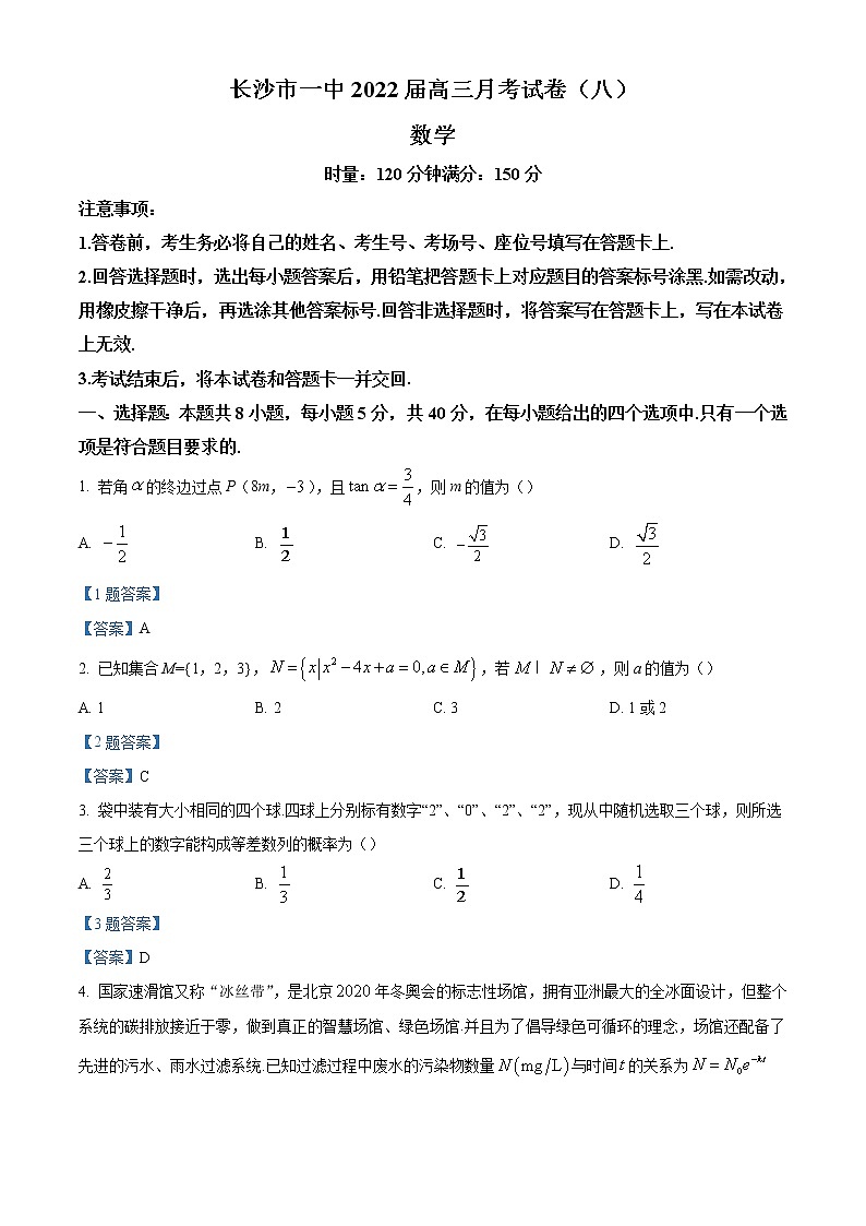 2022长沙一中高三下学期3月月考数学试卷（八）含答案第1页
