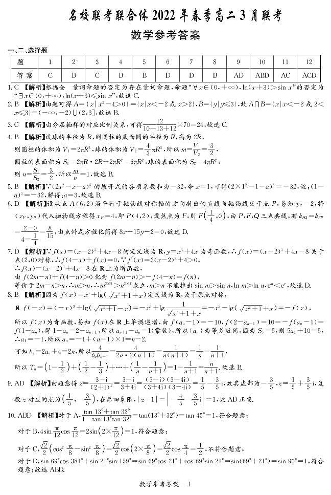 名校联考联合体2021-2022学年高二下学期3月联考数学试卷（答案解析）第1页