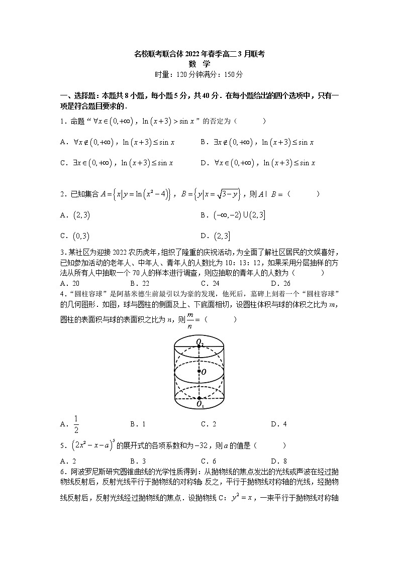 名校联考联合体2021-2022学年高二下学期3月联考数学试卷（word原卷）第1页