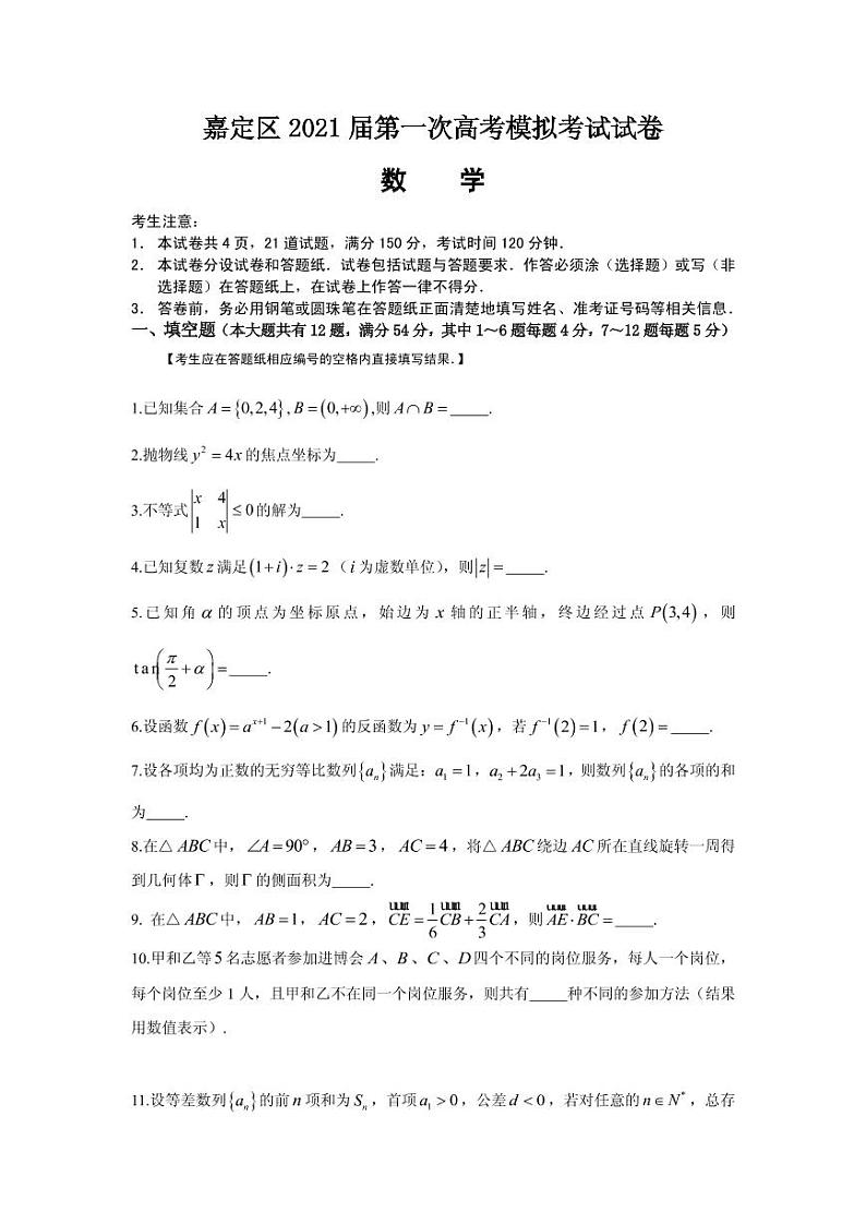 2021届上海市嘉定区高三一模考试数学试卷 PDF版01