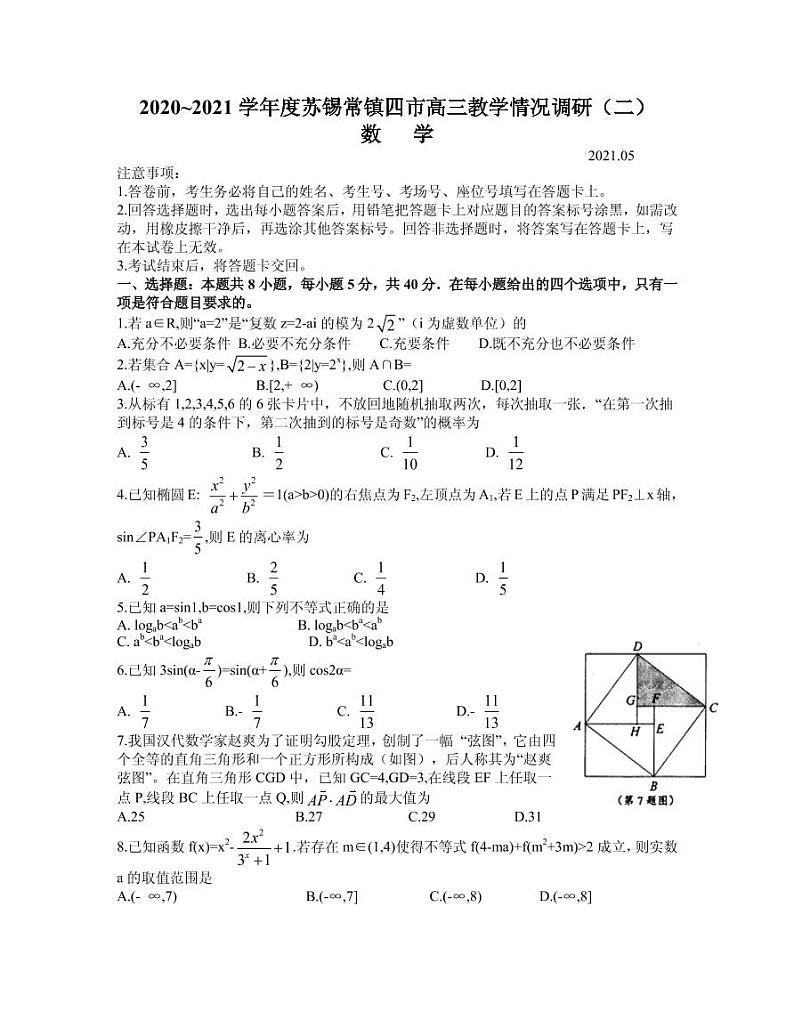 江苏省苏锡常镇四市2020-2021学年高三5月教学情况调研（二）数学试题（word含答案）第1页