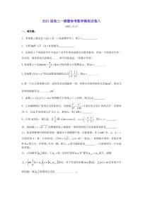2021届上海市高三一模暨春考数学模拟试卷八 PDF版