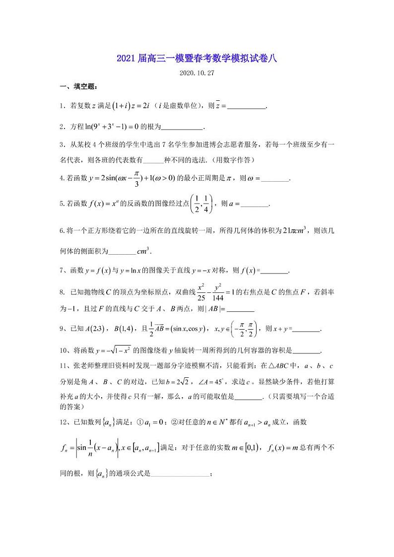2021届上海市高三一模暨春考数学模拟试卷八 PDF版01