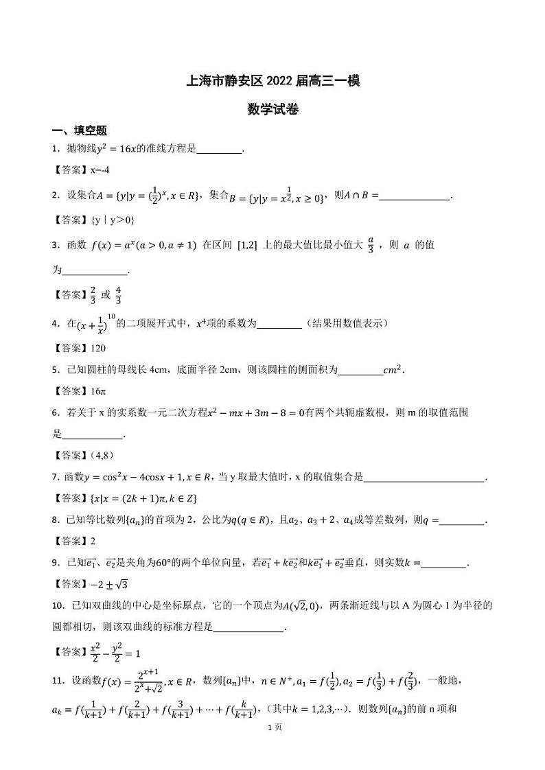 2022届上海市静安区高三一模数学试卷（PDF版）01