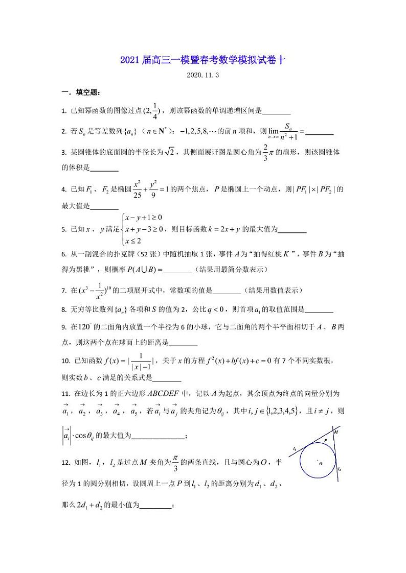 2021届上海市高三一模暨春考数学模拟试卷十 PDF版01