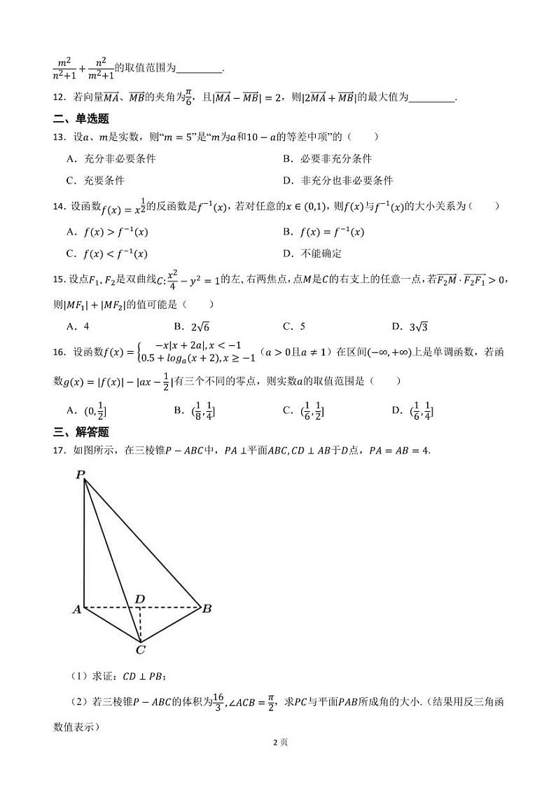 2022届上海市普陀区高三一模数学试卷（PDF版）02