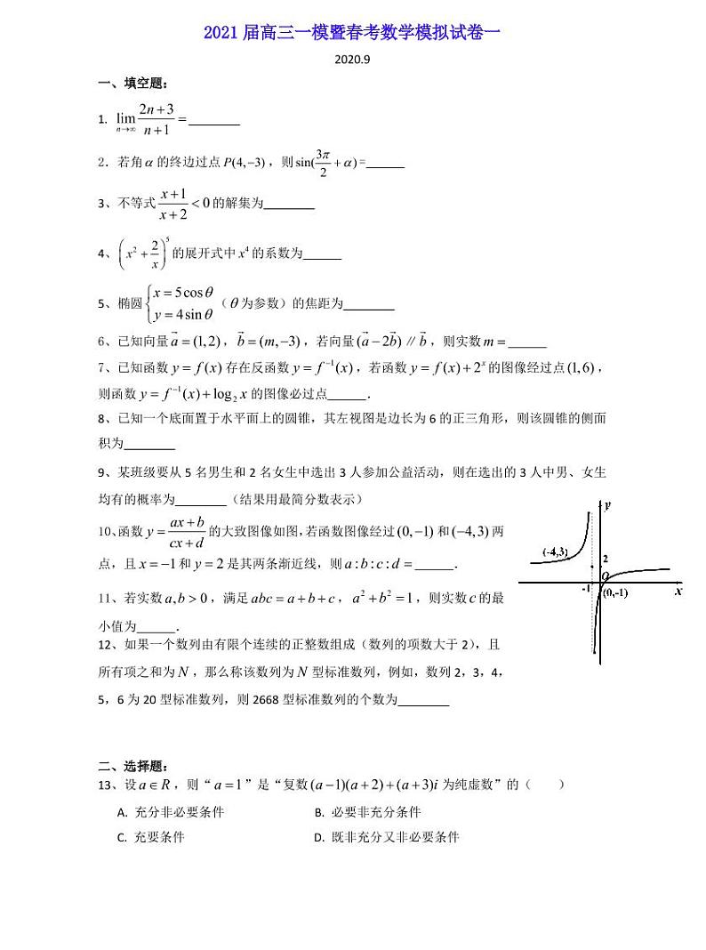 2021届上海市高三一模暨春考数学模拟试卷一 PDF版第1页
