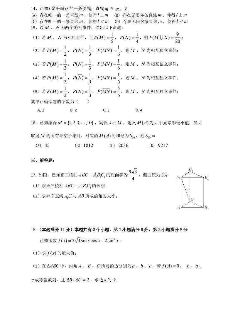 2021届上海市高三一模暨春考数学模拟试卷一 PDF版第2页