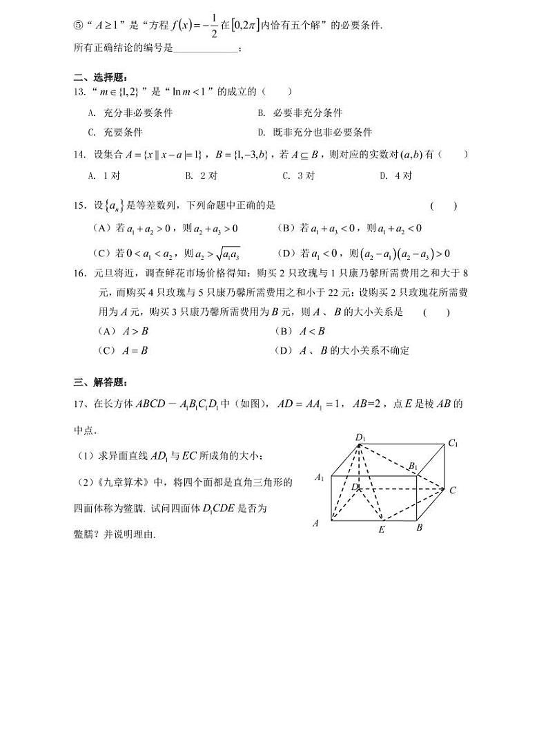 2021届上海市高三一模暨春考数学模拟试卷六 PDF版02