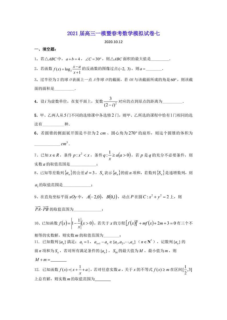 2021届上海市高三一模暨春考数学模拟试卷七 PDF版第1页