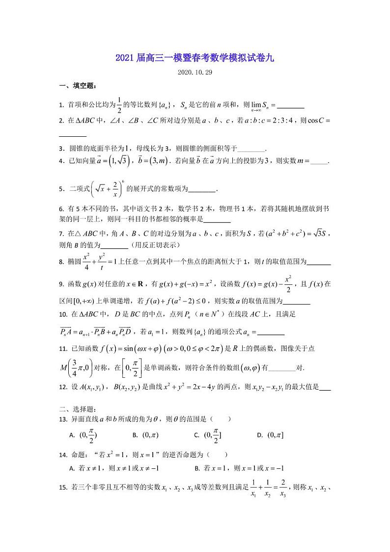 2021届上海市高三一模暨春考数学模拟试卷九 PDF版第1页