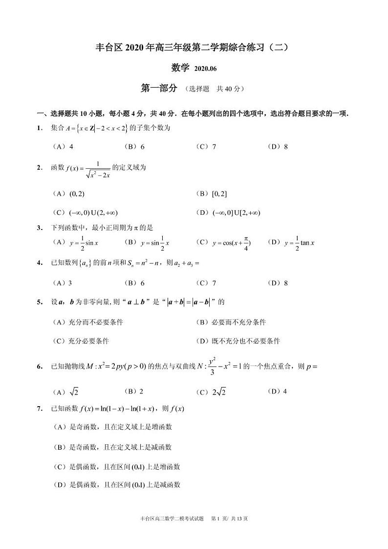 2020届北京市丰台区高三下学期综合练习（二）（二模）数学试题 PDF版第1页