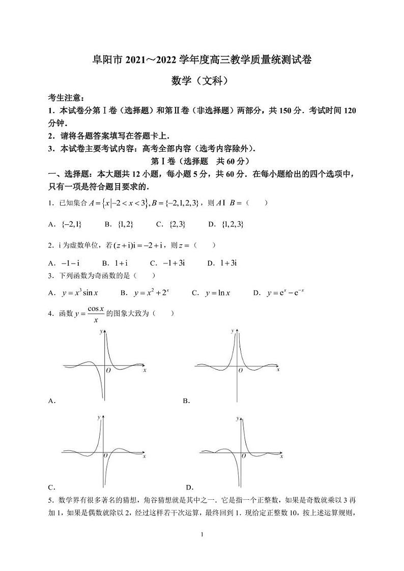 2022届安徽省阜阳市高三上学期期末教学质量统测文科数学试题 PDF版第1页