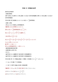 清单 12导数的应用（解析版）-2022年新高考数学一轮复习知识方法清单与跟踪训练