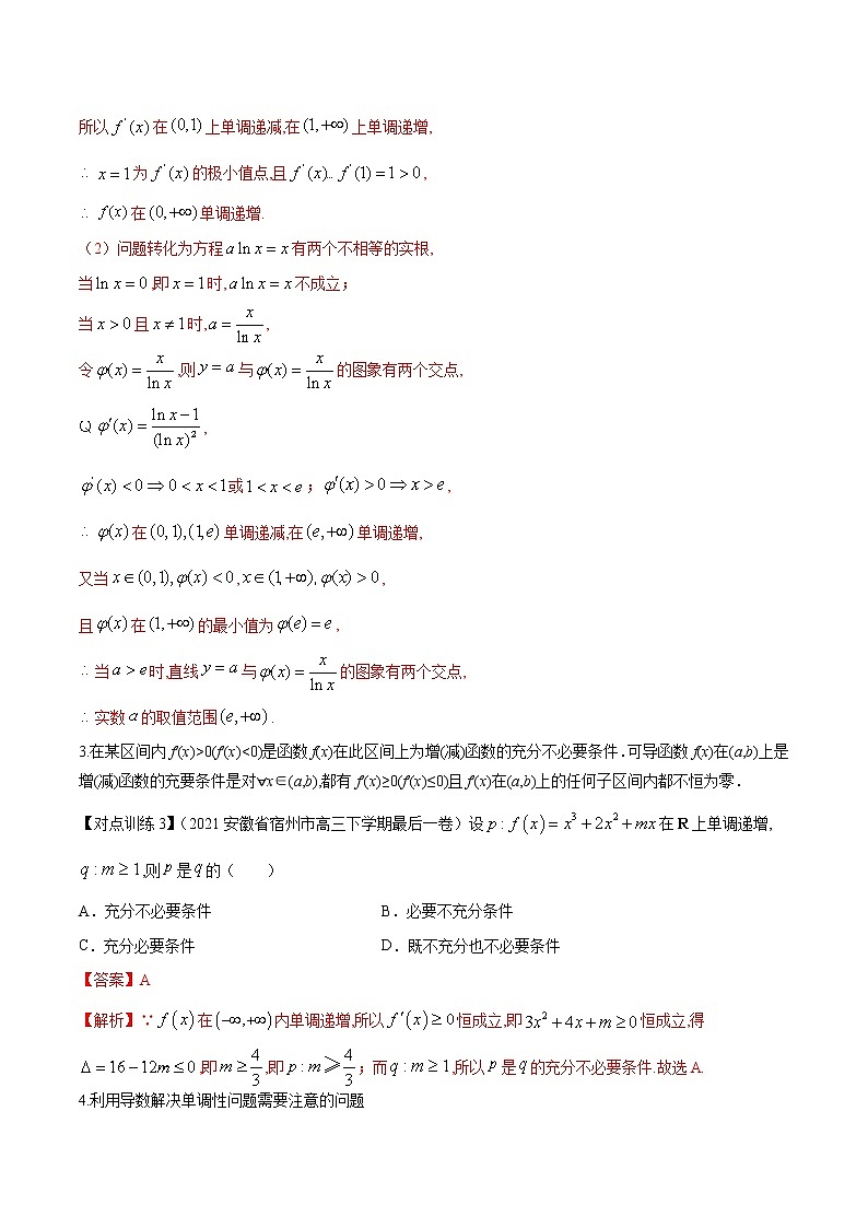 清单 12导数的应用（解析版）-2022年新高考数学一轮复习知识方法清单与跟踪训练第2页