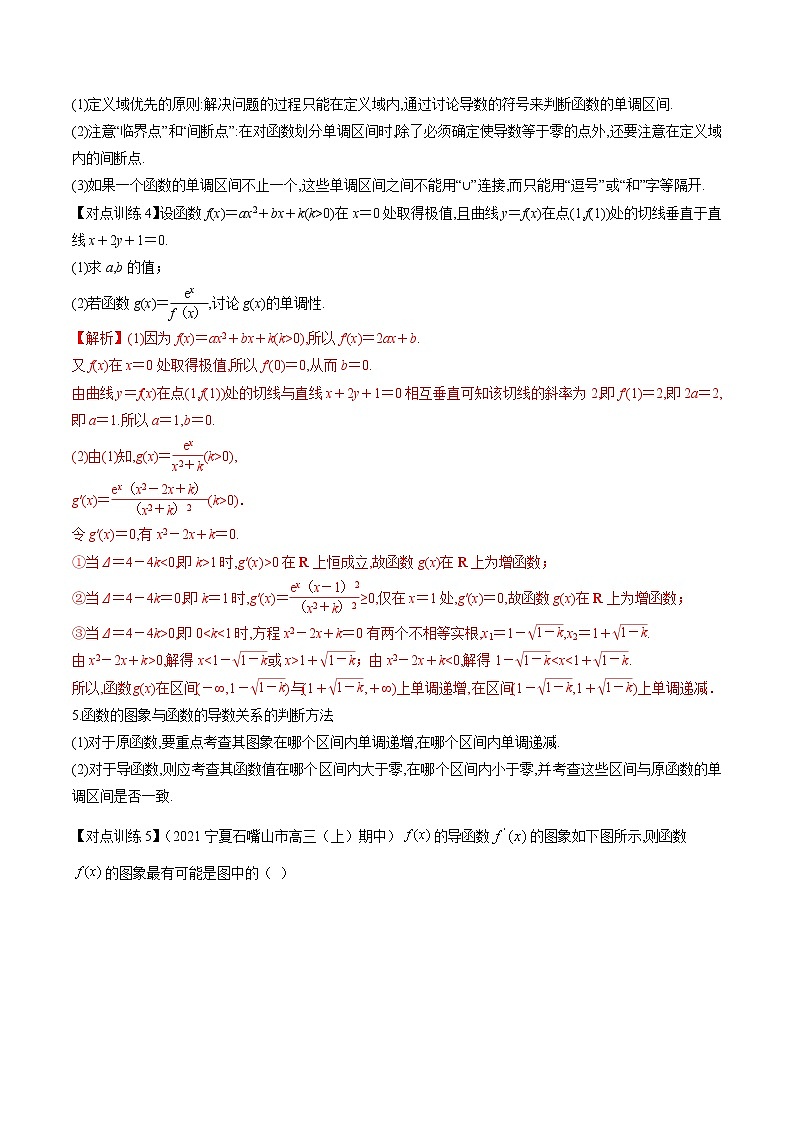 清单 12导数的应用（解析版）-2022年新高考数学一轮复习知识方法清单与跟踪训练第3页