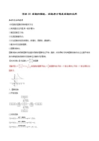 清单 10函数的图象、函数与方程及函数的应用（解析版）-2022年新高考数学一轮复习知识方法清单与跟踪训练
