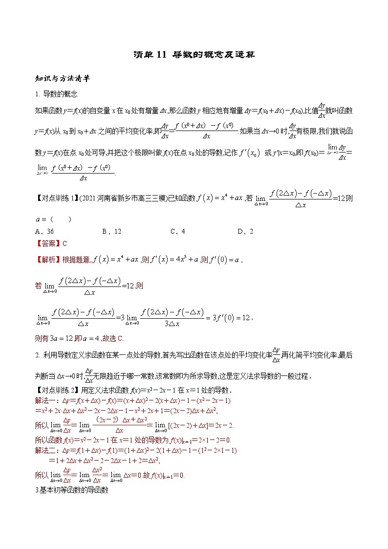 清单 11导数的概念及运算（解析版）-2022年新高考数学一轮复习知识方法清单与跟踪训练第1页