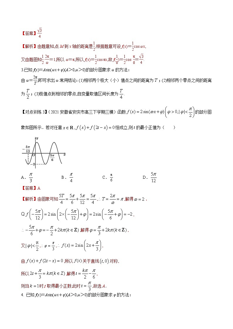 清单15 函数y＝Asin(ωx＋φ)及三角函数的应用（解析版）-2022年新高考数学一轮复习知识方法清单与跟踪训练第2页