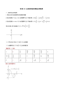 清单14 三角函数的图象与性质（解析版）-2022年新高考数学一轮复习知识方法清单与跟踪训练